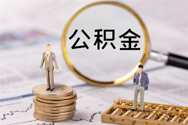 洛阳离职后公积金怎么取出来（离职后公积金如何取）