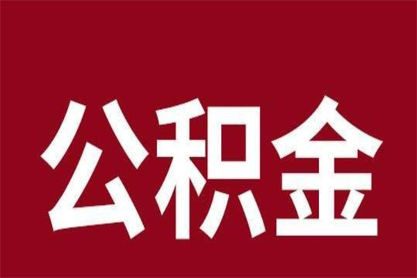 洛阳公积金一年可以取多少（公积金一年能取几万）