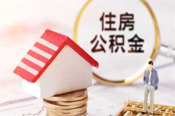 洛阳离职后住房离职公积金能取吗（离职后住房公积金可以取出来么）