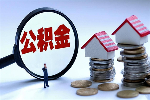 洛阳公积金封存怎么取（公积金封存怎么取款）